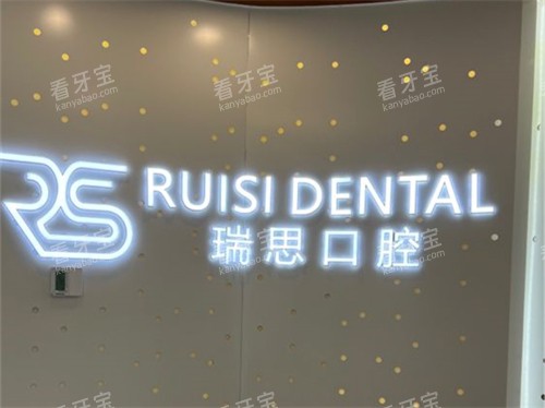 沈阳瑞思口腔门诊部品牌墙.jpg 沈阳瑞思口腔门诊部品牌墙.jpg