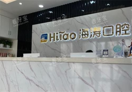 深圳海涛口腔前台图.png 深圳海涛口腔前台图.png