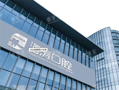 深圳海涛口腔门头图.png 深圳海涛口腔门头图.png
