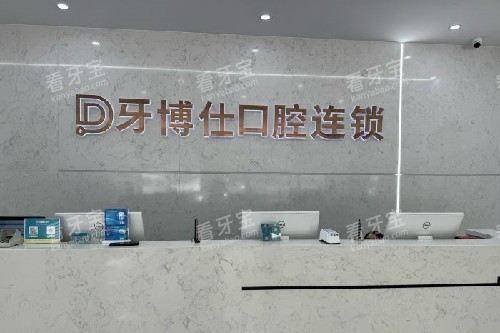 玉溪牙博仕口腔导诊台.jpg 玉溪牙博仕口腔导诊台.jpg