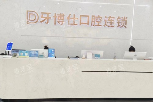 玉溪牙博仕口腔前台图.jpg 玉溪牙博仕口腔前台图.jpg