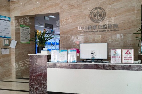 保山德康口腔医院前台图.jpg 保山德康口腔医院前台图.jpg