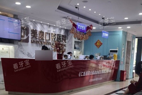 深圳美奥口腔导诊台图.jpg 深圳美奥口腔导诊台图.jpg