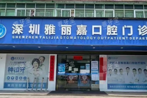 深圳雅丽嘉口腔门头图.jpg 深圳雅丽嘉口腔门头图.jpg