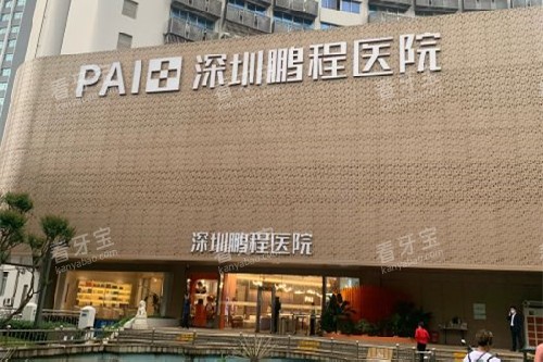 深圳鹏程口腔门头图.jpg 深圳鹏程口腔门头图.jpg
