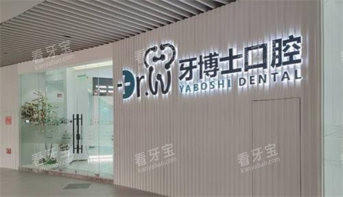 贵阳市牙博士口腔门头.png 贵阳市牙博士口腔门头.png