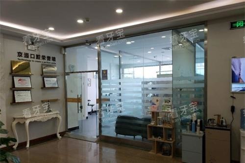 北京京通口腔内部.jpg 北京京通口腔内部.jpg