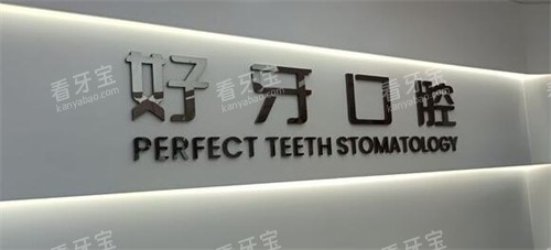苏州好牙口腔logo照片图展示.jpg 苏州好牙口腔logo照片图展示.jpg