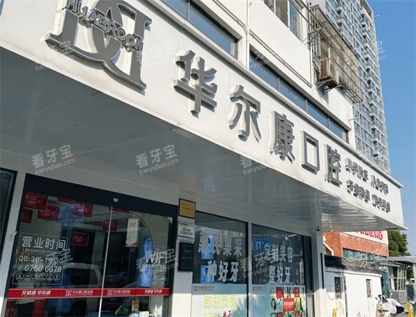苏州华尔康口腔门头图.jpg 苏州华尔康口腔门头图.jpg