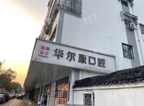 苏州华尔康口腔门头环境.jpg 苏州华尔康口腔门头环境.jpg