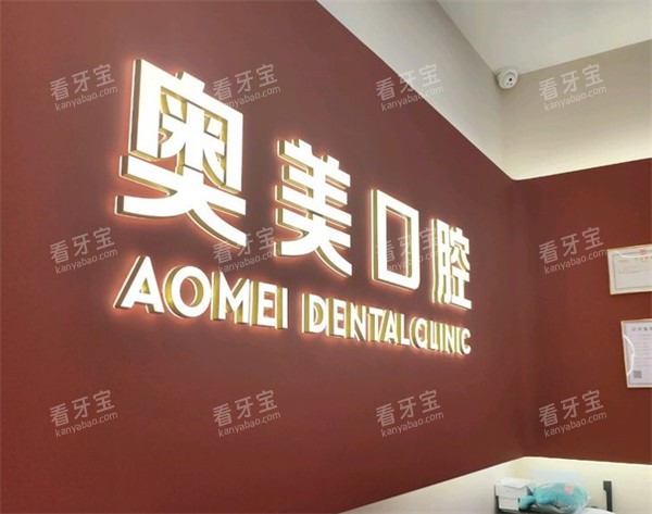 淮南奥美口腔山南店logo.jpg 淮南奥美口腔山南店logo.jpg
