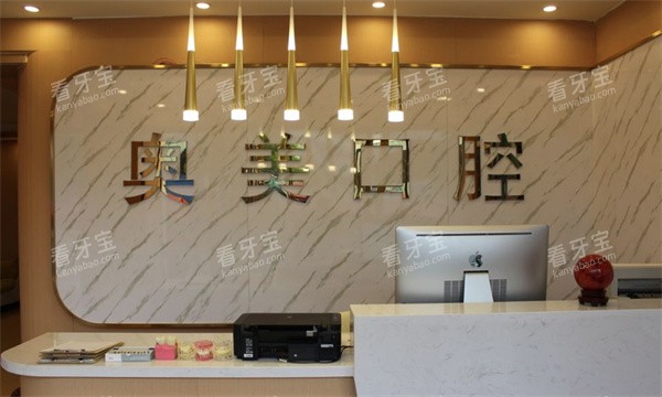 淮南奥美口腔老体育场店前台环境.jpg 淮南奥美口腔老体育场店前台环境.jpg