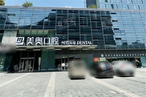 苏州美奥口腔园区店外观.jpg 苏州美奥口腔园区店外观.jpg