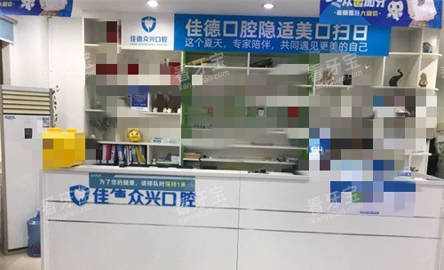 合肥佳德口腔前台图.jpg 合肥佳德口腔前台图.jpg
