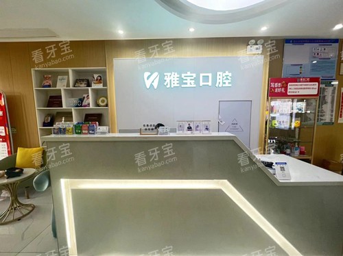 昆山雅宝口腔导诊台.jpg 昆山雅宝口腔导诊台.jpg