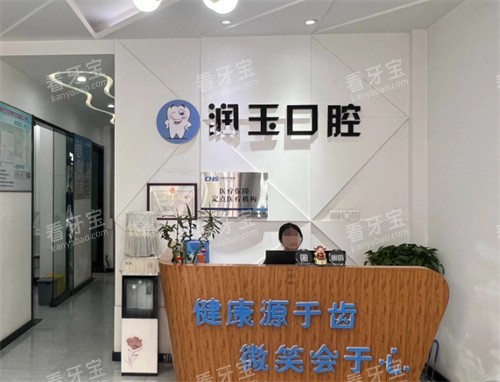 兰州润玉口腔前台.jpg 兰州润玉口腔前台.jpg