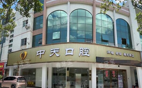 佛山中天口腔外观图.jpg 佛山中天口腔外观图.jpg