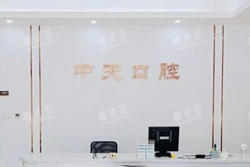 佛山中天口腔前台环境图.jpg 佛山中天口腔前台环境图.jpg