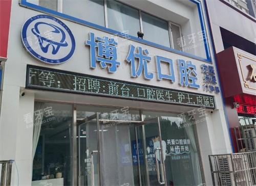 保定博优口腔门头图.jpg 保定博优口腔门头图.jpg