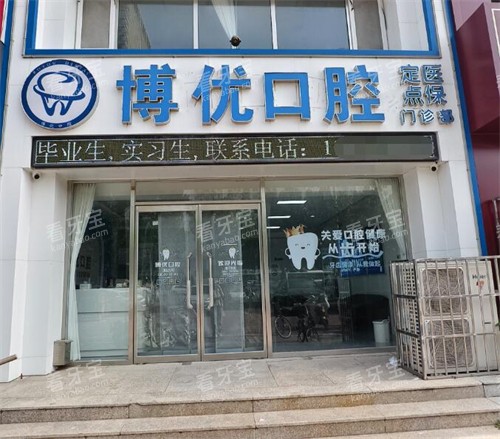 保定博优口腔外观图照片.jpg 保定博优口腔外观图照片.jpg