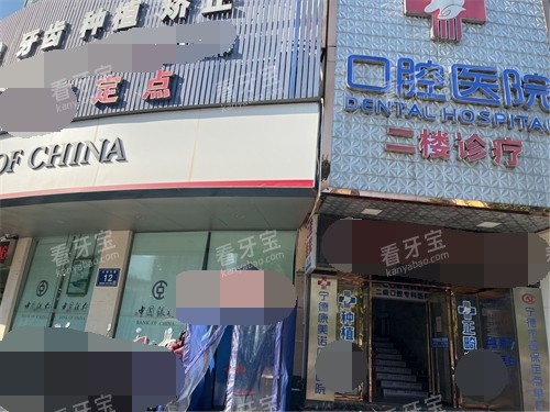宁德康美诺口腔医院(东侨店)门头.jpg 宁德康美诺口腔医院(东侨店)门头.jpg