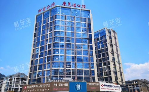 宁德康美诺口腔外观图.png 宁德康美诺口腔外观图.png