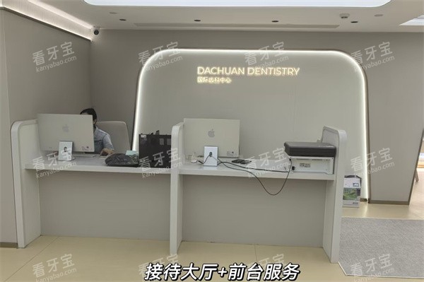 深圳泰乐口腔诊所接待大厅和前台.jpg 深圳泰乐口腔诊所接待大厅和前台.jpg