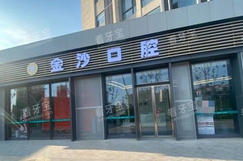 威海金沙口腔门头图.jpg 威海金沙口腔门头图.jpg