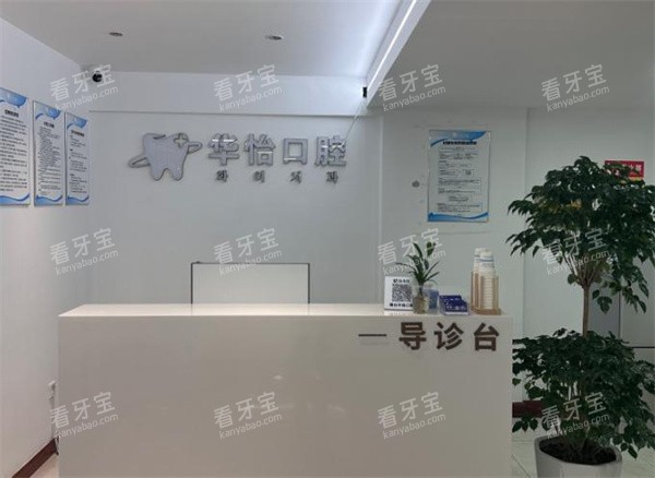烟台华怡口腔导诊台.jpg 烟台华怡口腔导诊台.jpg
