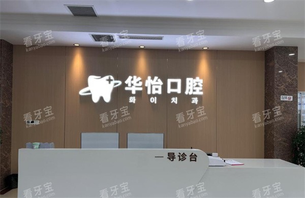 烟台华怡口腔前台.jpg 烟台华怡口腔前台.jpg