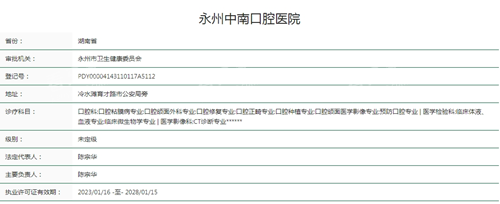 永州中南口腔资质查询.png 永州中南口腔资质查询.png