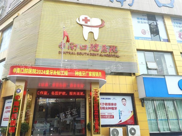 永州中南口腔门头.jpg 永州中南口腔门头.jpg