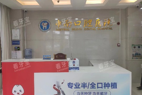 永州中南口腔导诊台.jpg 永州中南口腔导诊台.jpg