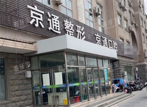 北京京通口腔门头图.jpg 北京京通口腔门头图.jpg