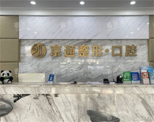北京京通口腔前台图.jpg 北京京通口腔前台图.jpg
