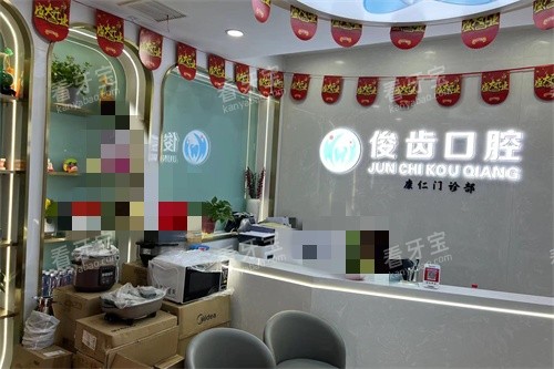 昆山俊齿口腔前台.jpg 昆山俊齿口腔前台.jpg
