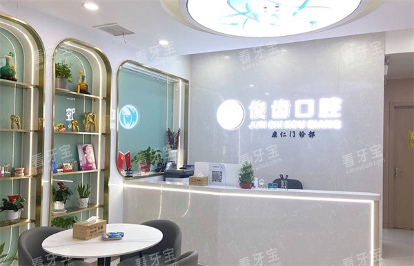 昆山俊齿口腔前台照片.jpg 昆山俊齿口腔前台照片.jpg