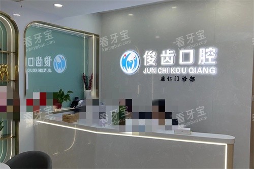 昆山俊齿口腔导诊台.jpg 昆山俊齿口腔导诊台.jpg