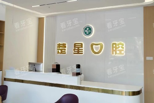 珠海楚星口腔前台.jpg 珠海楚星口腔前台.jpg