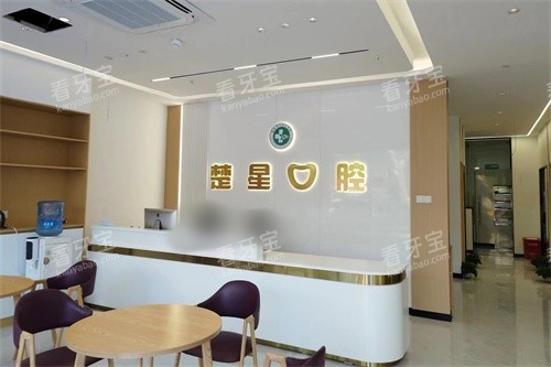 珠海楚星口腔导诊台.jpg 珠海楚星口腔导诊台.jpg