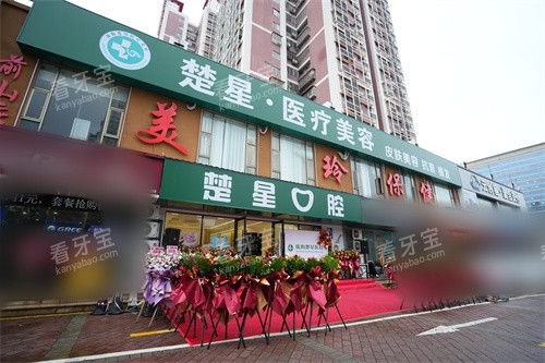 珠海楚星口腔招牌.JPG 珠海楚星口腔招牌.JPG