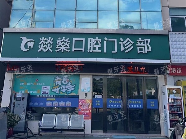 安徽安庆燚燊口腔外景.jpg 安徽安庆燚燊口腔外景.jpg