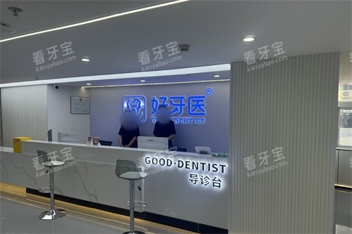 温州好牙医口腔导诊台环境.jpg 温州好牙医口腔导诊台环境.jpg