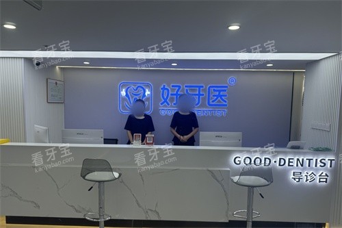 温州好牙医口腔导诊台环境图.jpg 温州好牙医口腔导诊台环境图.jpg