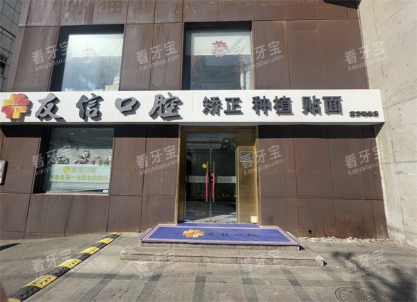 北京友信口腔门诊部门头图.jpg 北京友信口腔门诊部门头图.jpg