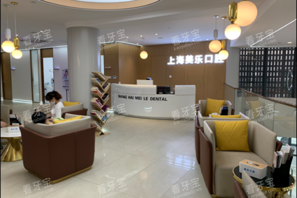 上海美乐口腔医院前台大厅环境照.png 上海美乐口腔医院前台大厅环境照.png