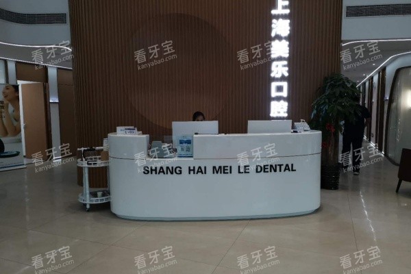 上海美乐口腔医院前台照片.jpg 上海美乐口腔医院前台照片.jpg