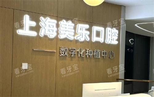 上海美乐口腔前台.png 上海美乐口腔前台.png