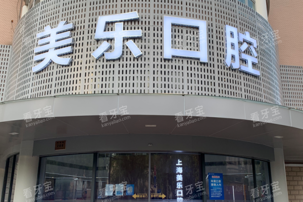 上海美乐口腔医院门头照.png 上海美乐口腔医院门头照.png