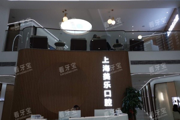 上海美乐口腔前台内部环境.jpg 上海美乐口腔前台内部环境.jpg